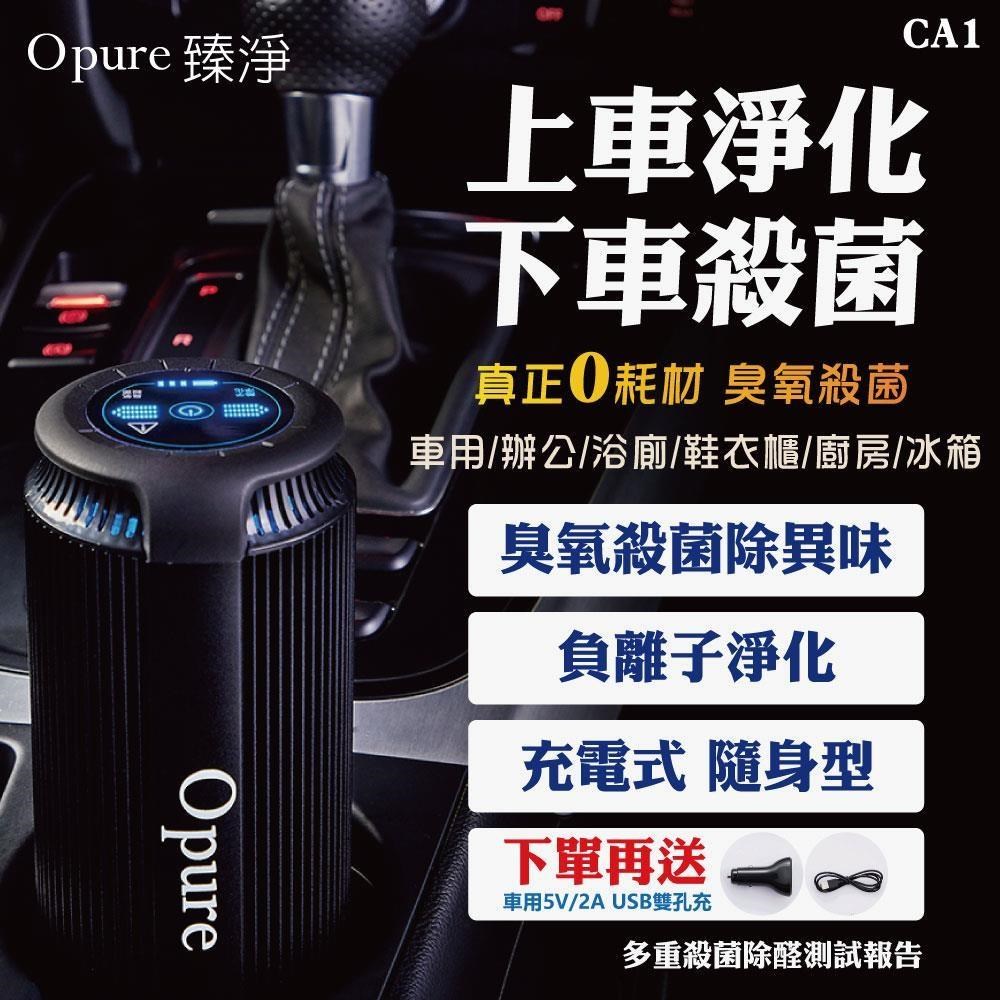 【Opure臻淨】CA-1 充電式臭氧除臭負離子淨化殺菌機 (獨家雙效除臭氧)(湛黑版)