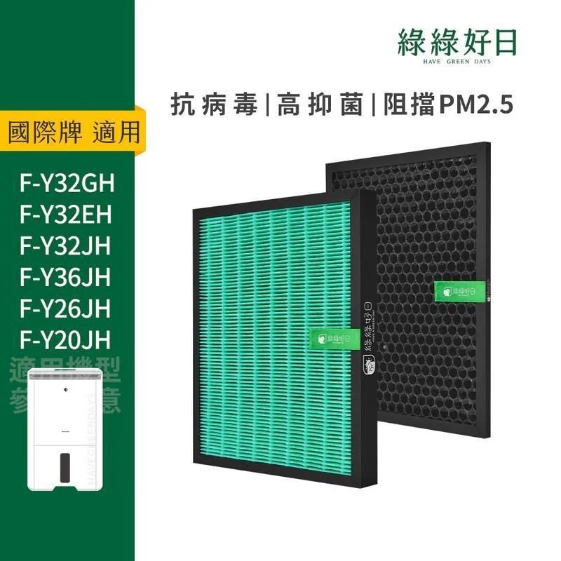 綠綠好日 【南紡購物中心】  HEPA 抗菌 濾芯 蜂巢顆粒活性碳 加強除臭組 適 Panasonic 國際牌 F-Y32EH Y32GH Y32JH F-Y36JH F-Y26JH F-Y20JH