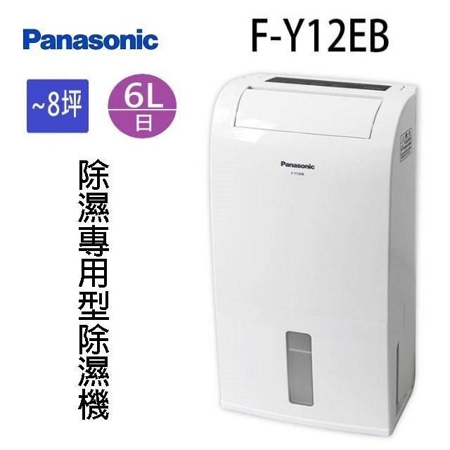Panasonic 國際 F-Y12EB 6L除濕機