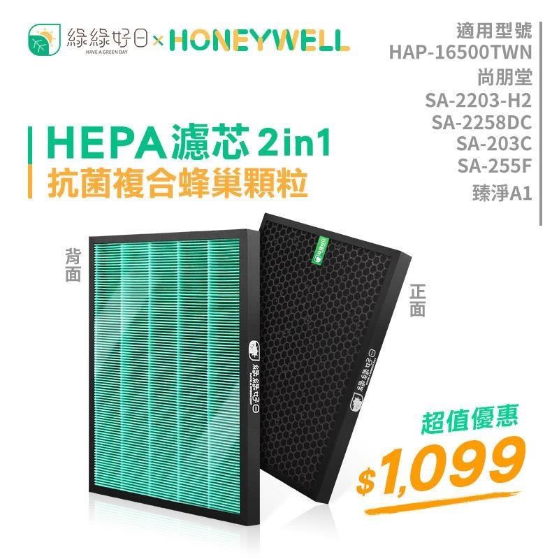 綠綠好日 2in1複合型抗菌濾網 適用 Honeywell HAP-16500