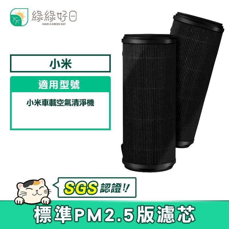 綠綠好日 適用 小米 車用/車載空氣清淨機【雙入組】標準版除PM2.5濾芯