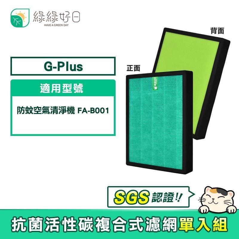 綠綠好日 適用 G-Plus 防蚊空氣清淨機 FA-B001【單入組】HEPA抗菌複合式濾網
