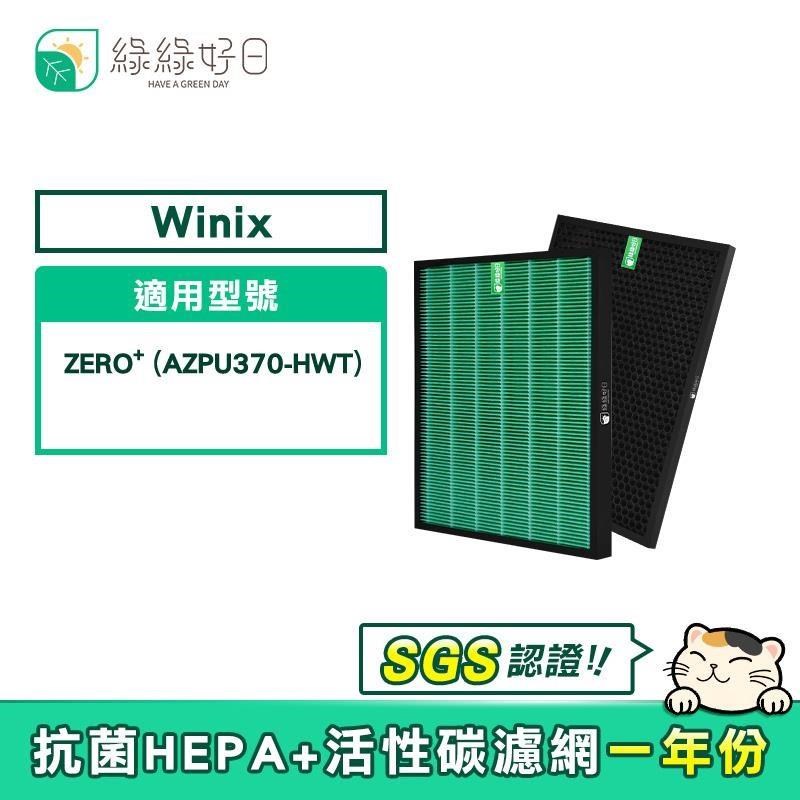 綠綠好日 適用 大威 Winix Zero+ Plus AZPU370-HWT HEPA抗菌濾芯 活性碳