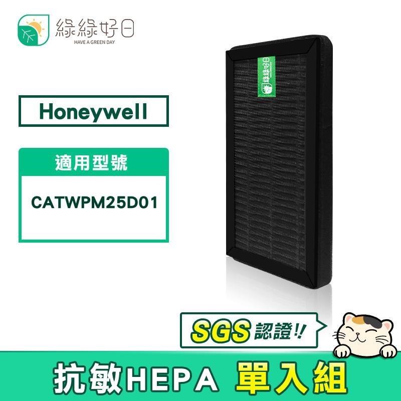 綠綠好日 適用 Honeywell CATWPM25D01 車用空氣清淨機【單入】HEPA抗敏濾網