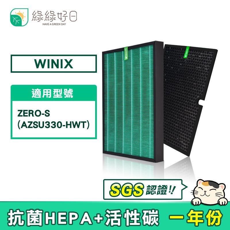 綠綠好日 適用 大威 Winix Zero-S AZSU330-HWT HEPA抗菌濾芯 蜂巢顆粒活性碳