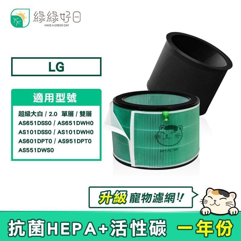 綠綠好日 適用 LG 超級大白 寵物專用版 AS101DSS0/AS101DWH0/AS651DWH0