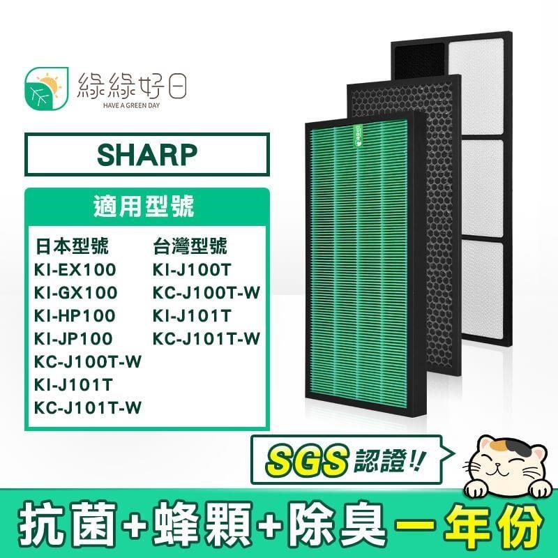 綠綠好日 抗菌 HEPA 活性碳濾網 適用 夏普 SHARP KI-GX100 KI-J100T