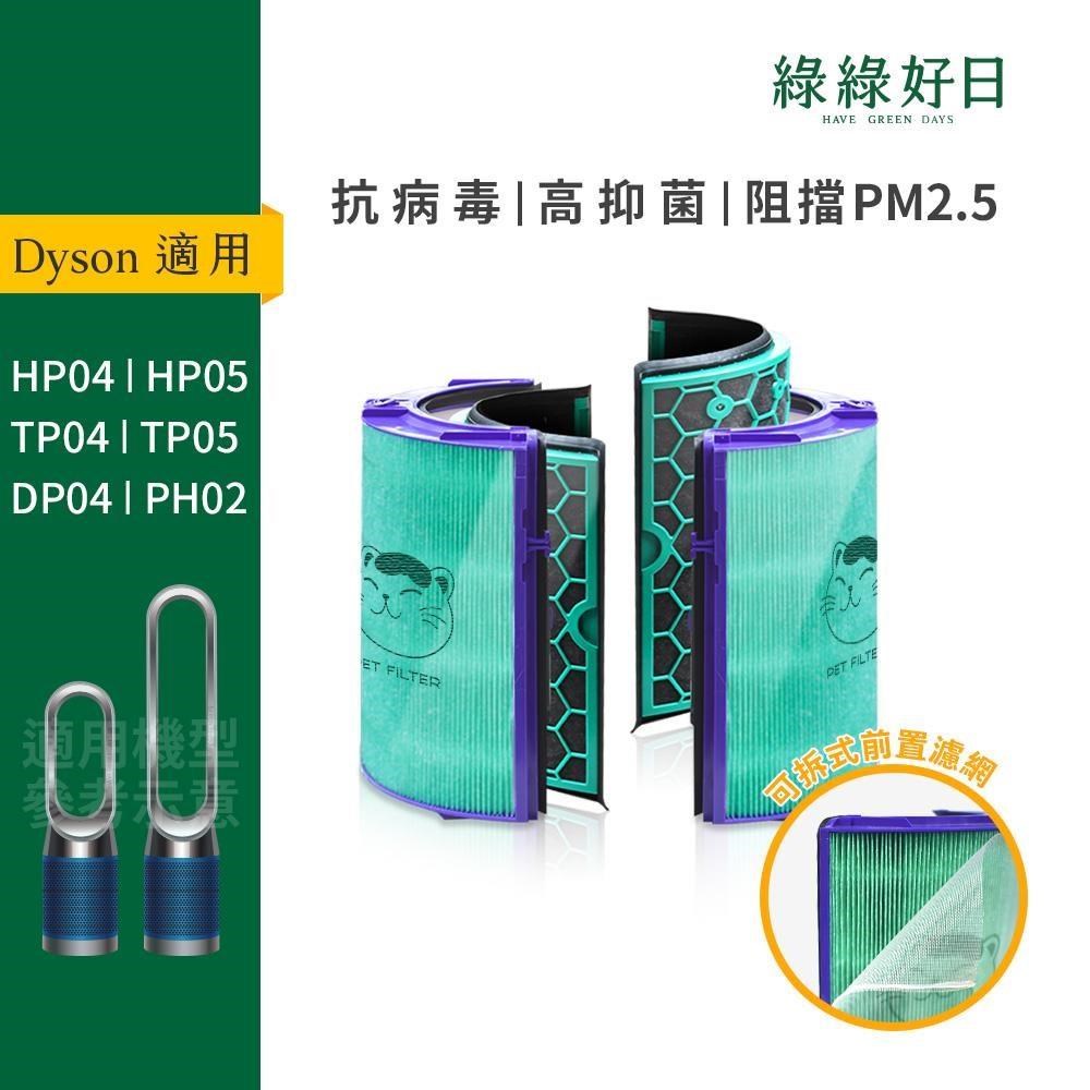 綠綠好日 適用 Dyson TP04 HP04 冷暖三合一 空氣清淨機【單套組】HEPA抗菌濾芯