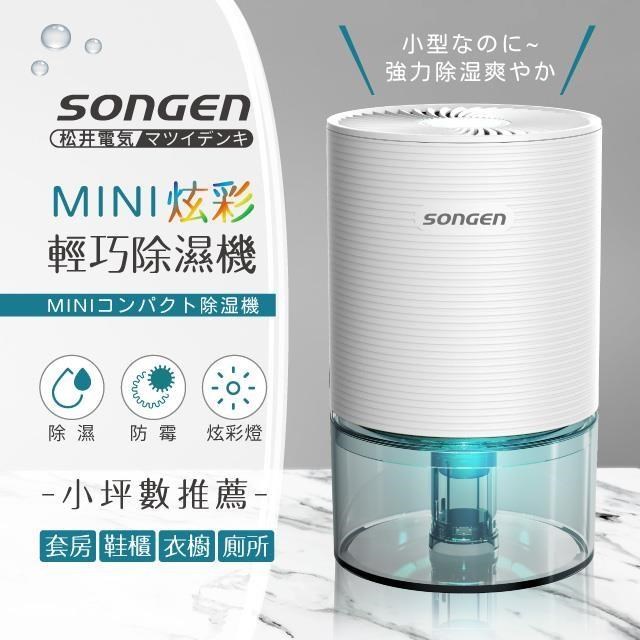 【日本SONGEN】松井MINI炫彩輕巧除濕機(SG-S23KD-W)