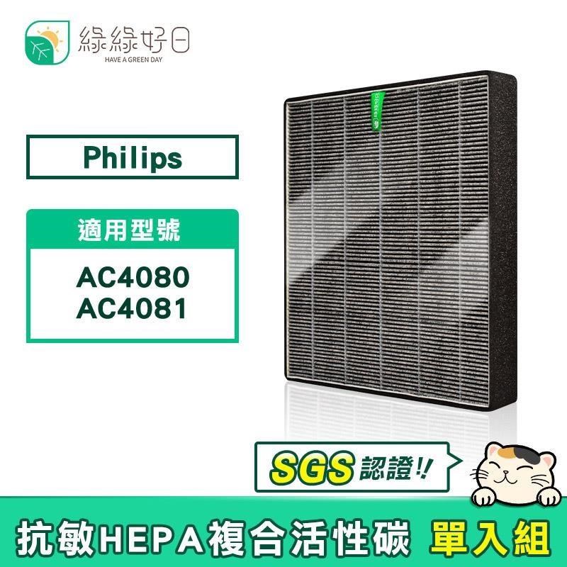 綠綠好日 適用 Philips 飛利浦 AC4081 AC4080 HEPA抗敏 複合活性碳濾網