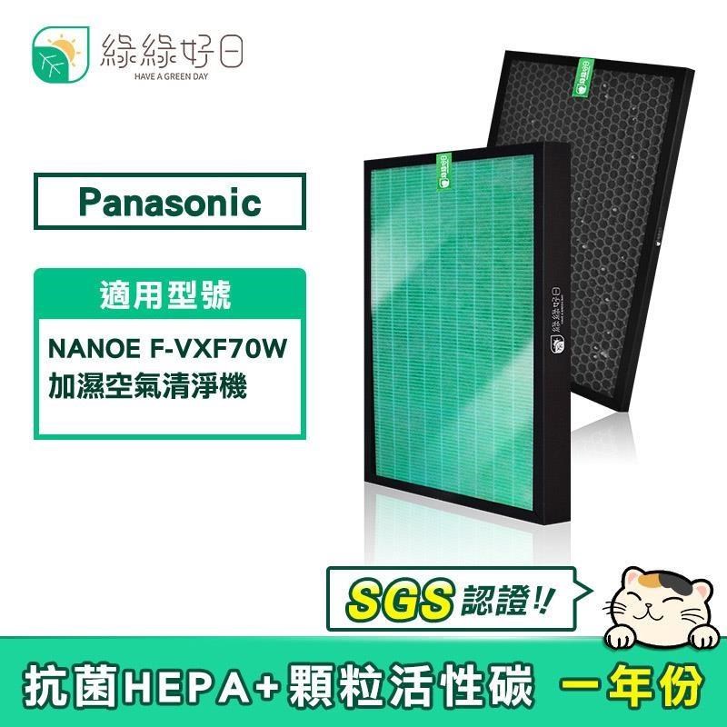 綠綠好日 適用 Panasonic 國際牌 F-VXF70W HEPA抗菌濾芯 蜂巢顆粒活性碳