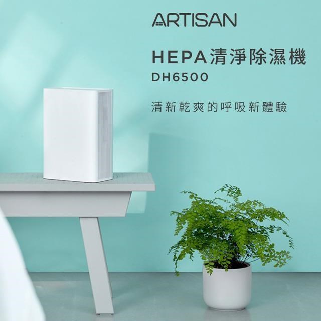 【ARTISAN】HEPA清淨除濕機(小型) DH6500