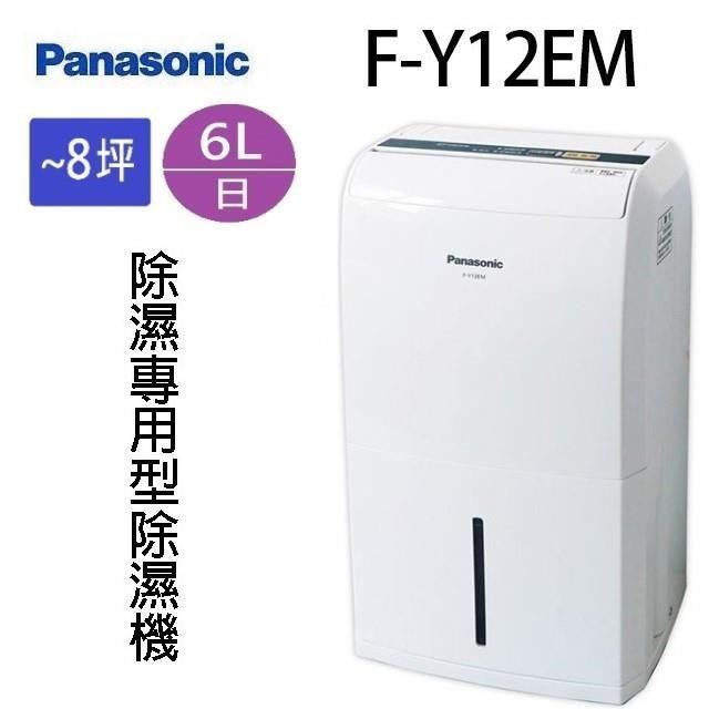 Panasonic 國際 F-Y12EM 6L除濕機