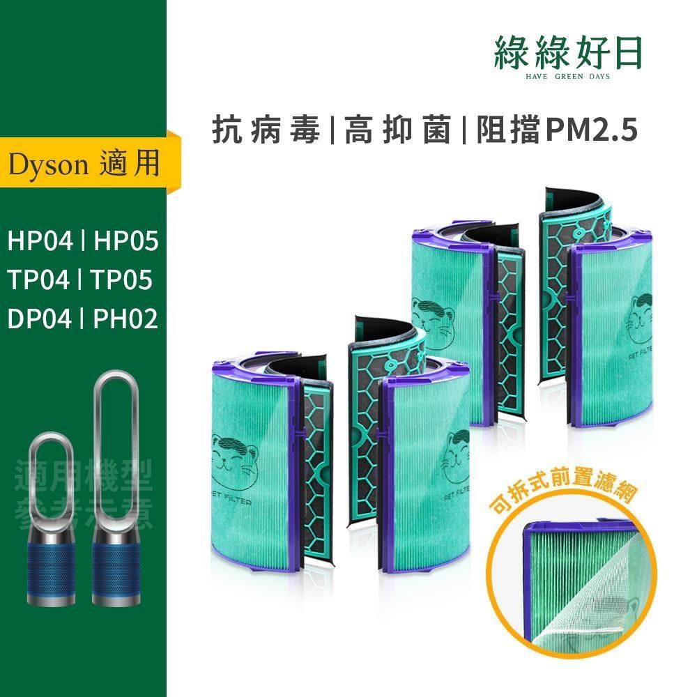 綠綠好日 適用 Dyson TP04/DP04/HP04/HP05/TP05【雙套組】HEPA抗菌濾芯