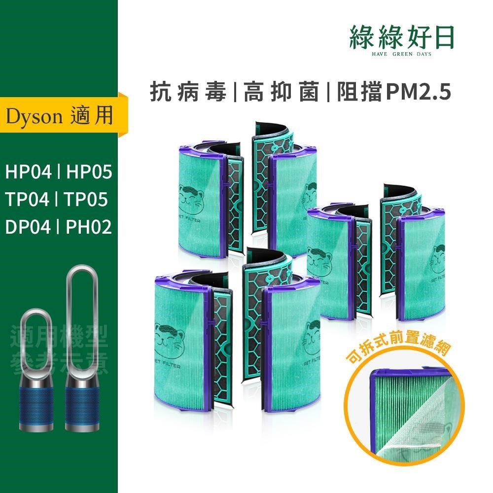 綠綠好日 適用 Dyson TP04/DP04/HP04/HP05/TP05【三套組】HEPA抗菌濾芯
