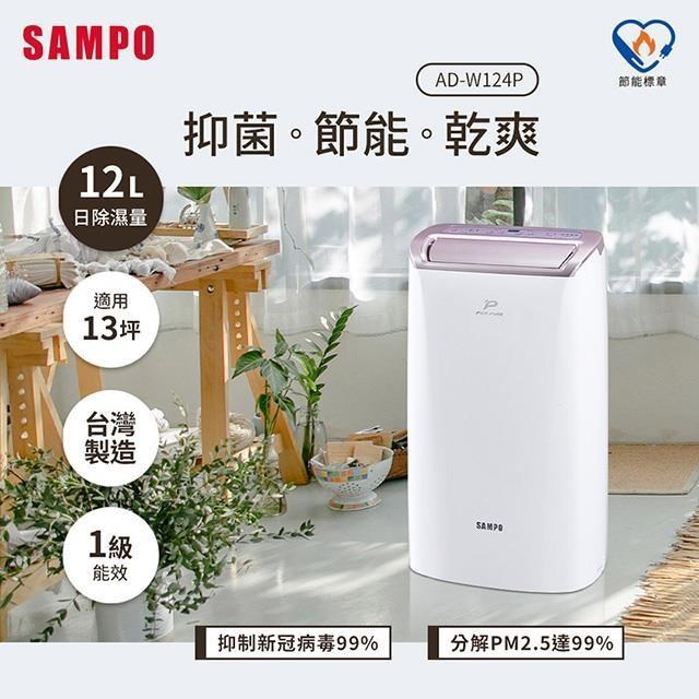SAMPO聲寶 12L PICO PURE水離子清淨除濕機 AD-W124P