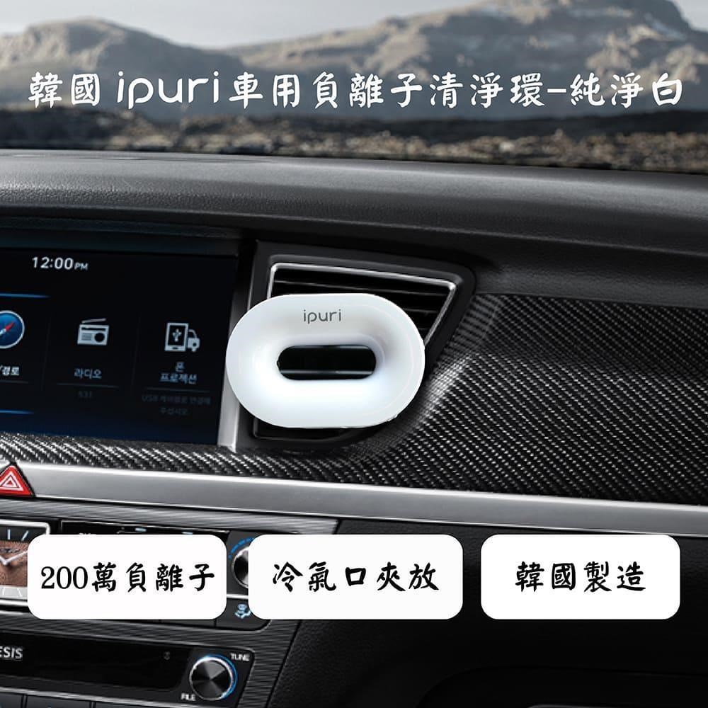 韓國Ipuri車用負離子空氣清淨環-純淨白