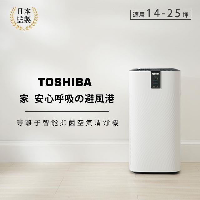 TOSHIBA 東芝 等離子智能抑菌空氣清淨機(適用14-25坪) CAF-W116XTW