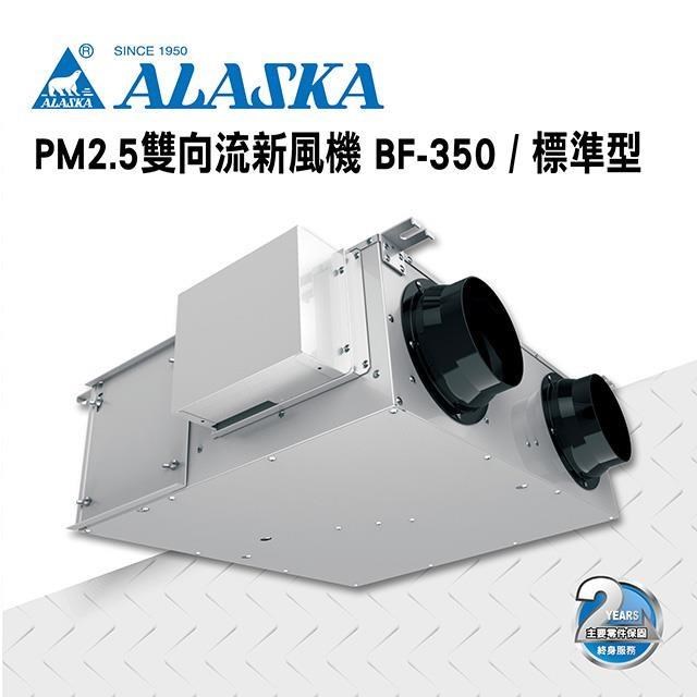 【ALASKA阿拉斯加】PM2.5雙向流新風機 BF-350 標準型 過濾PM2.5 220V