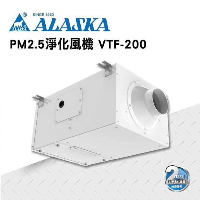 【ALASKA阿拉斯加】PM2.5淨化風機 VTF-200 110V 過濾 進氣 通風