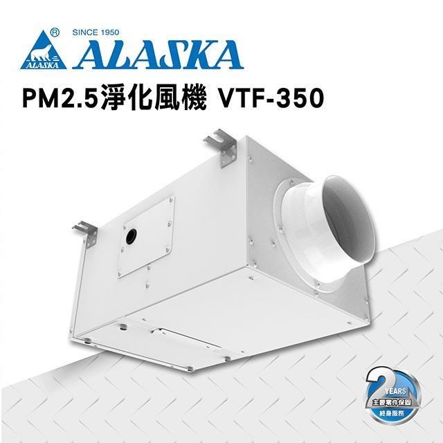 【ALASKA阿拉斯加】PM2.5淨化風機 VTF-350 110V 過濾 進氣 通風