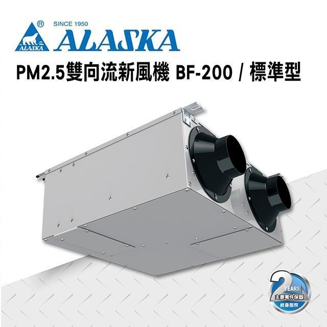 【ALASKA阿拉斯加】PM2.5雙向流新風機 BF-200 標準型 過濾PM2.5 220V