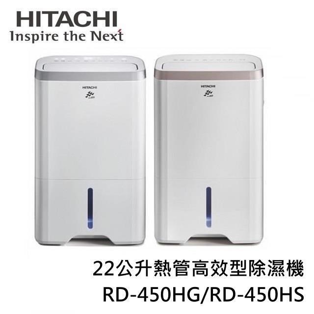 HITACHI日立 22公升熱管高效型除濕機RD-450HG/RD-450HS