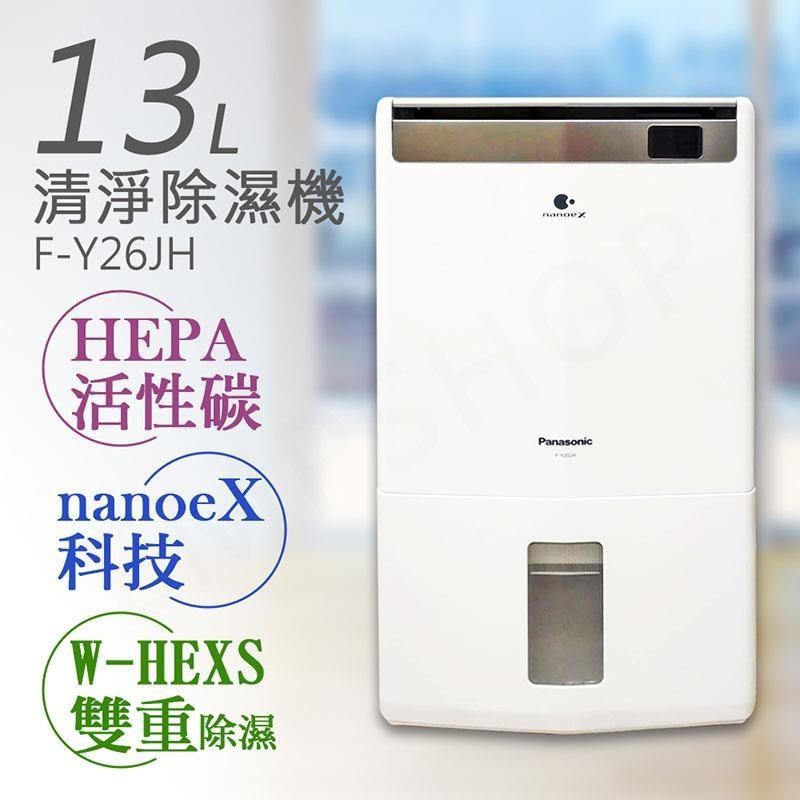 【國際牌Panasonic】13公升nanoeX空氣清淨除濕機 F-Y26JH