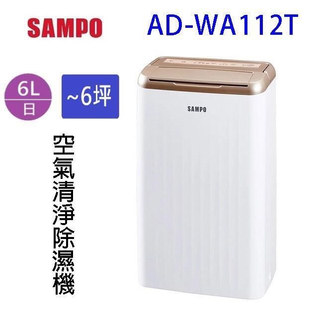 SAMPO 聲寶 AD-WA112T 6L 空氣清淨除濕機