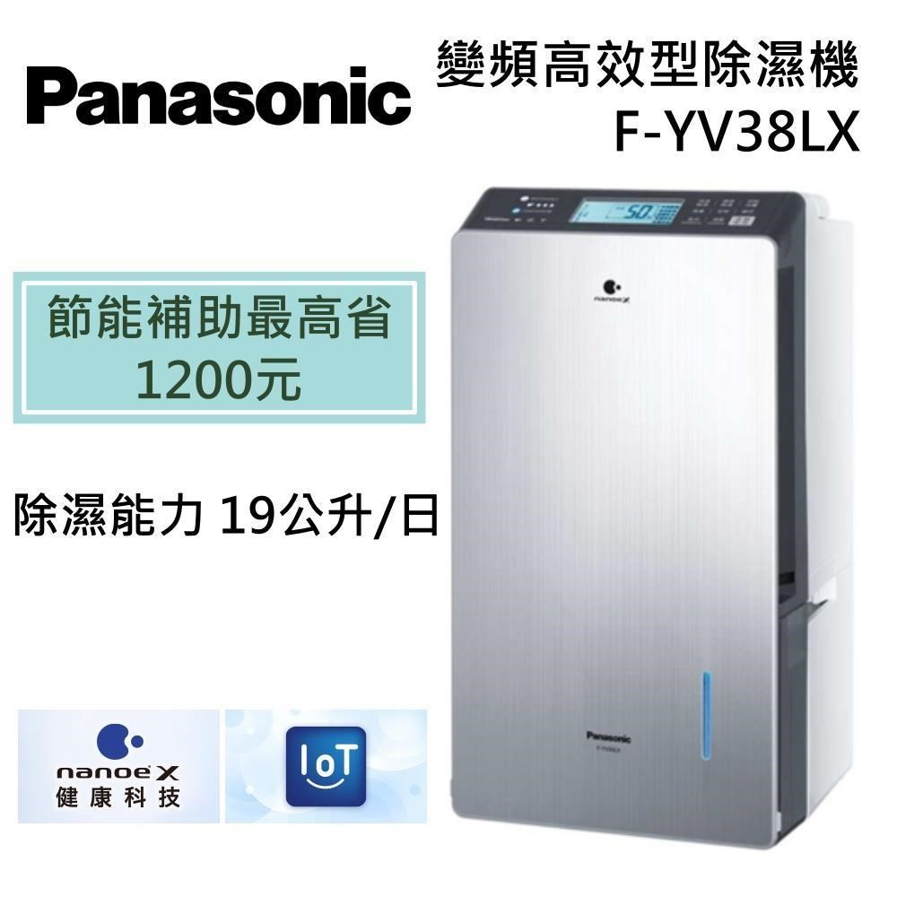 Panasonic 國際牌 19公升變頻高效型除濕機 F-YV38LX 原廠公司貨