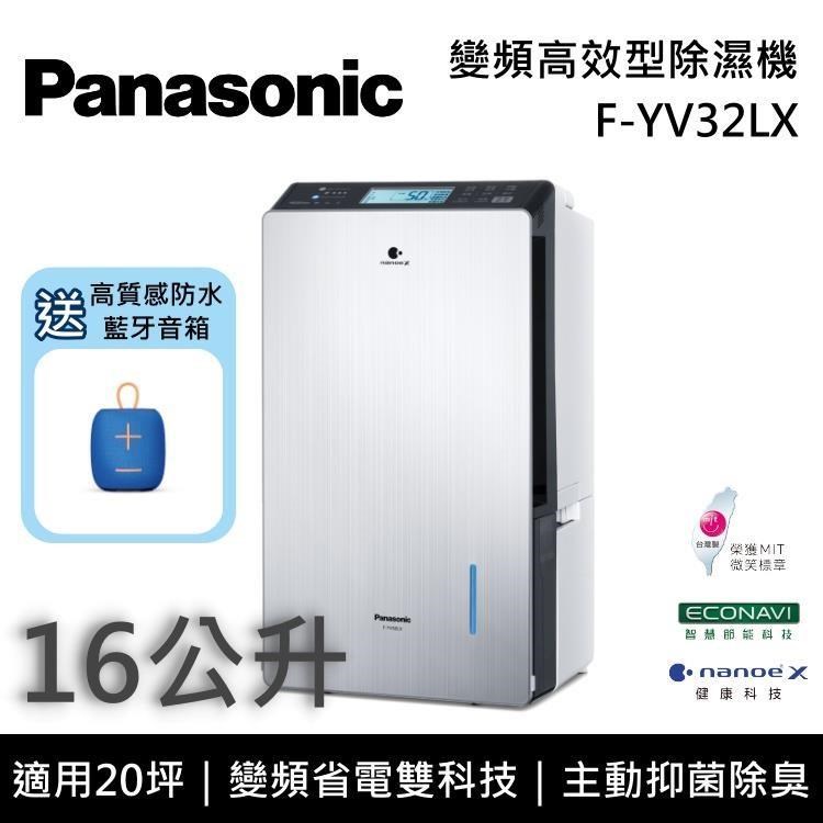 Panasonic 國際牌 F-YV32LX 16公升變頻高效型除濕機