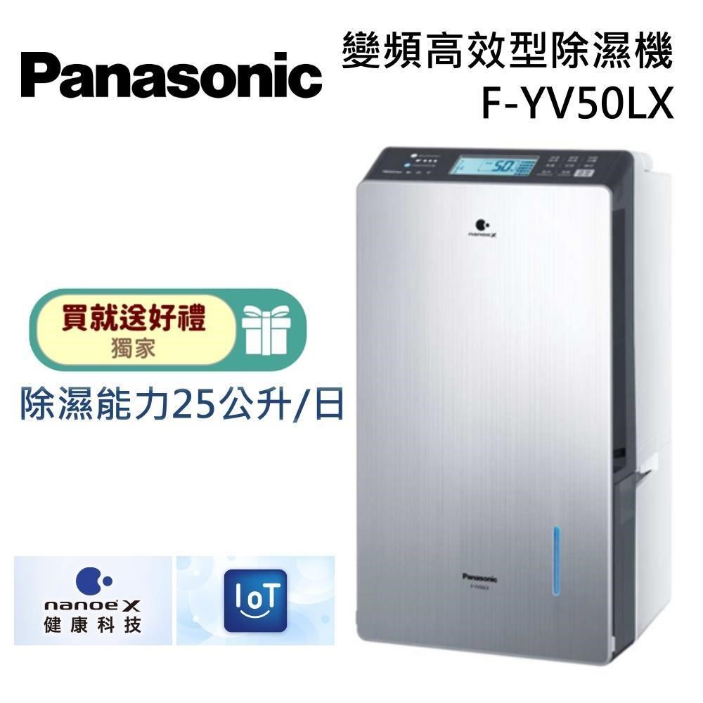 Panasonic 國際牌 25公升變頻高效型除濕機 F-YV50LX