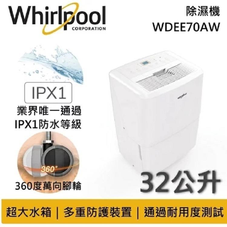 Whirlpool惠而浦 32公升 節能除濕機 WDEE70AW 原廠公司貨