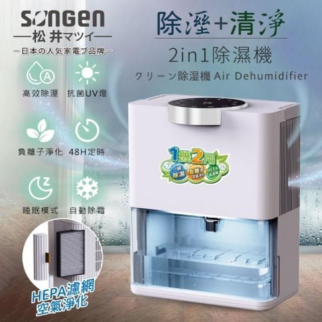 SONGEN 松井 SG-S28KD 雙效除溼機/清淨機