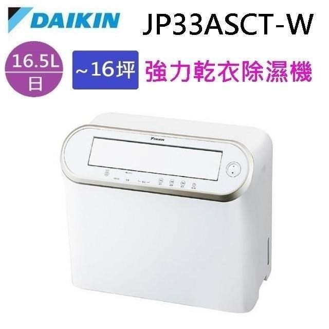 DAIKIN 大金 JP33ASCT-W 強力乾衣除濕機