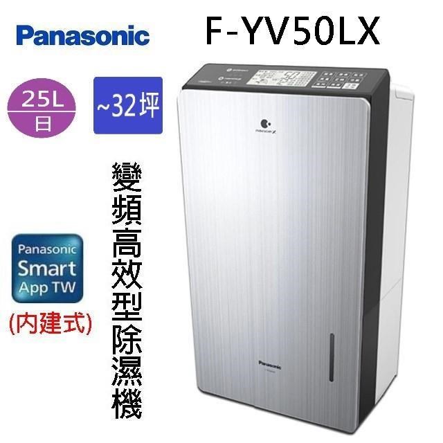 Panasonic 國際牌 F-YV50LX  25L變頻高效型除濕機