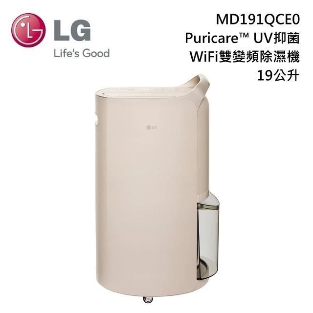 LG 樂金 19公升 UV抑菌 WiFi雙變頻除濕機 奶茶棕 MD191QCE0 福利品