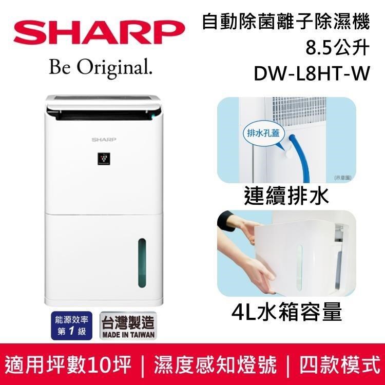 SHARP 夏普 8.5L自動除菌離子除濕機 DW-L8HT-W