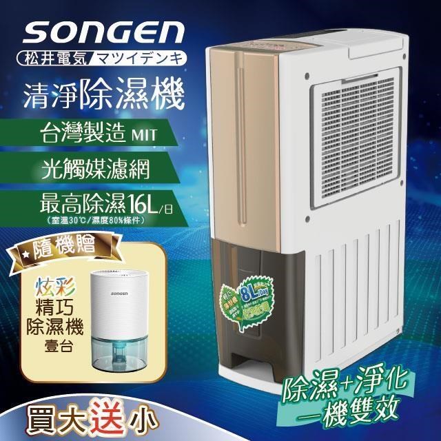 SONGEN 松井 【南紡購物中心】 【日本】一機雙效清淨除溼機(SG-108DHX買大送小加贈精巧除濕機)