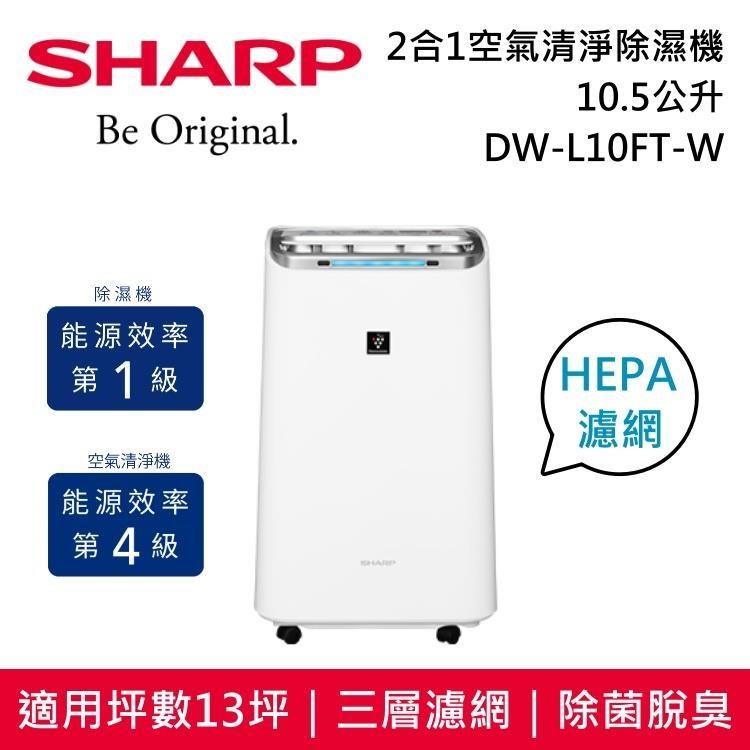 【限時快閃】SHARP 夏普 自動除菌離子 空氣清淨除濕機 DW-L10FT-W