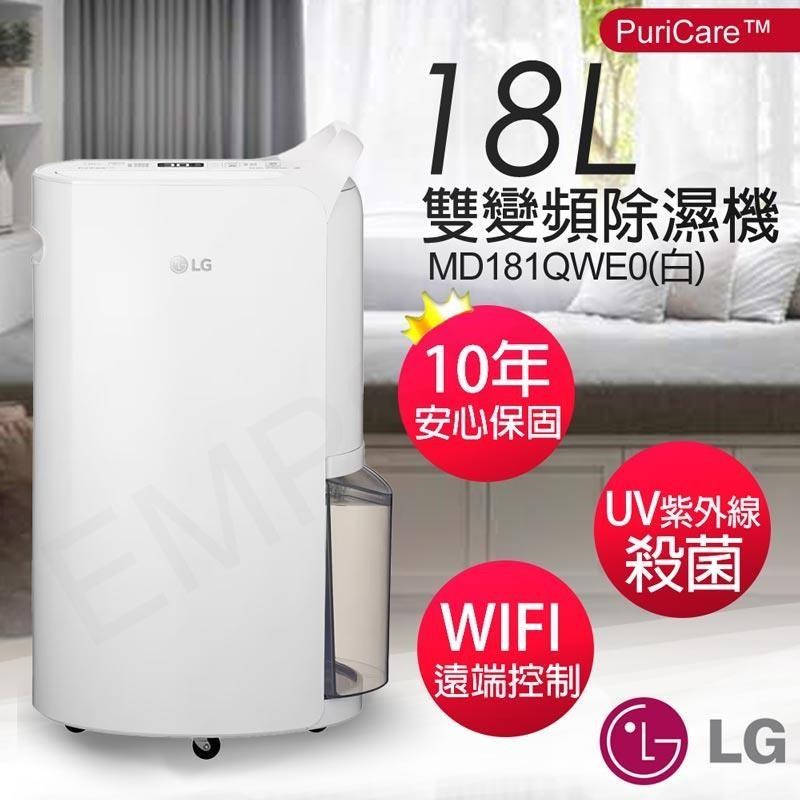 【LG樂金】18公升UV殺菌雙變頻除濕機 MD181QWE0