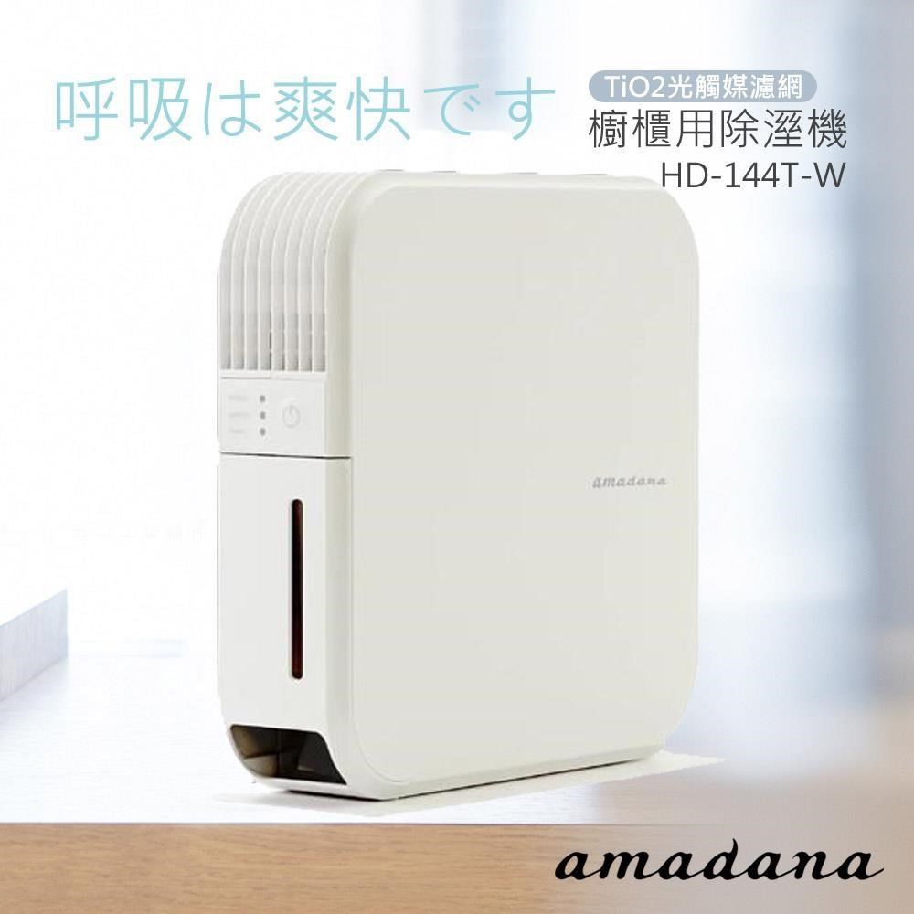 【日本amadana】櫥櫃用除溼機 HD-144T-W