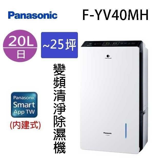 Panasonic 國際牌 F-YV40MH 20L變頻清淨除濕機