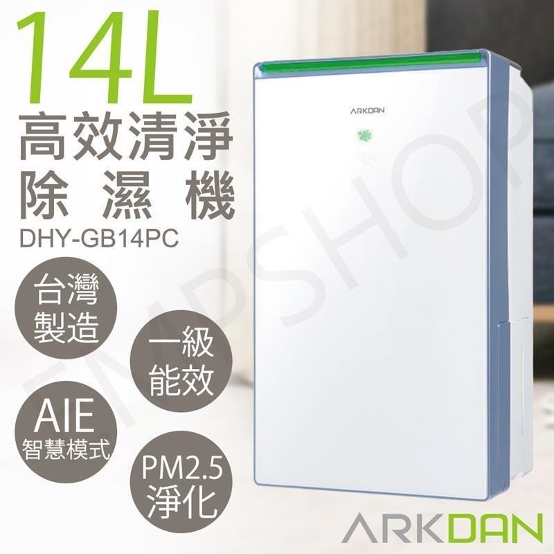 【阿沺ARKDAN】14L高效清淨除濕機 DHY-GB14PC