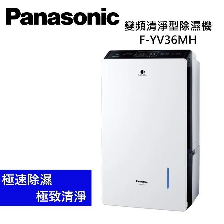 Panasonic 國際牌 F-YV36MH 18公升 變頻清淨型除濕機