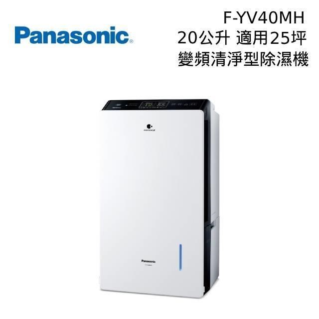 Panasonic 國際牌 F-YV40MH 20公升 變頻清淨型除濕機