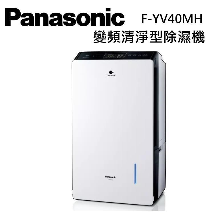 Panasonic 國際牌 20公升 變頻清淨型除濕機 F-YV40MH