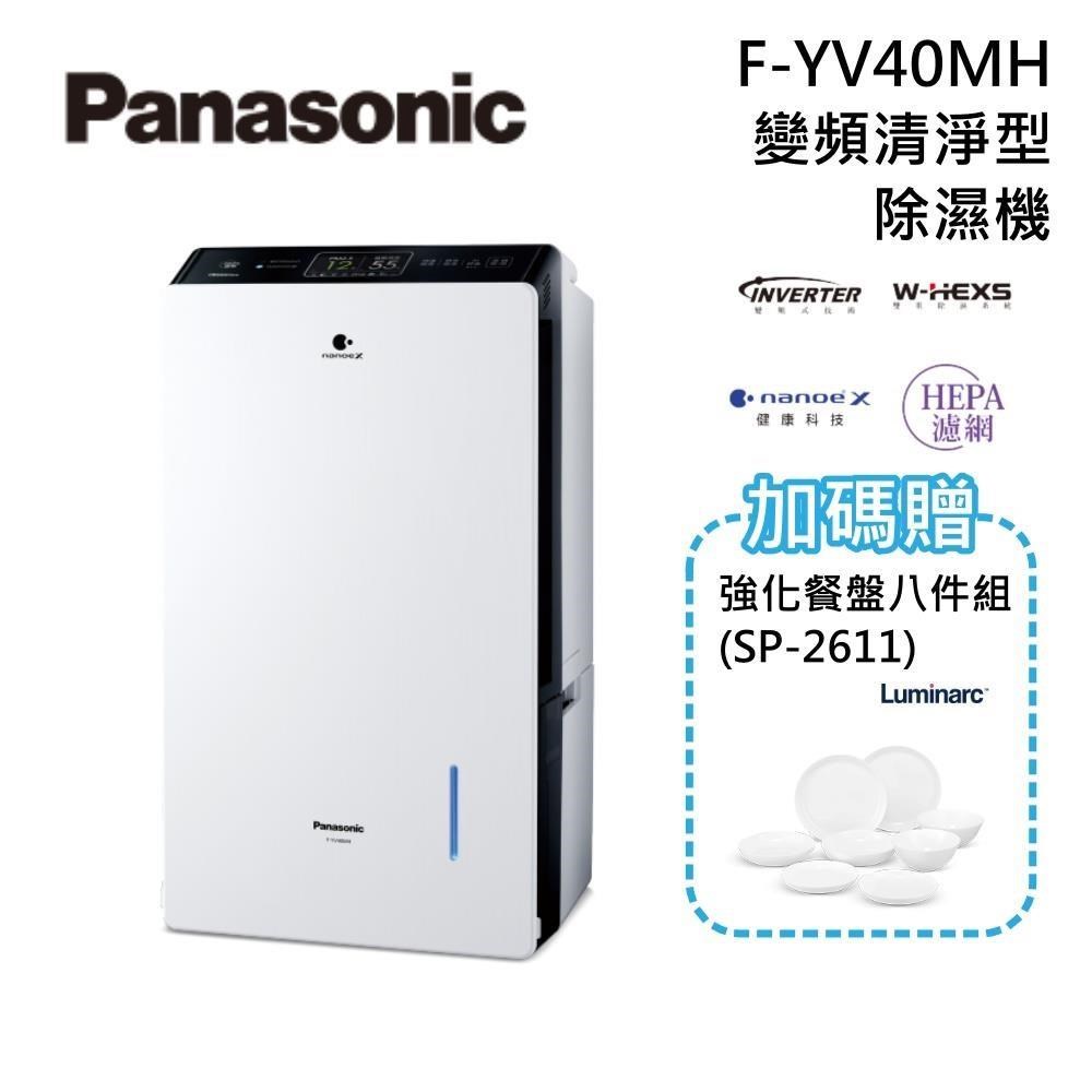 Panasonic 國際牌 20公升 變頻清淨型除濕機 F-YV40MH