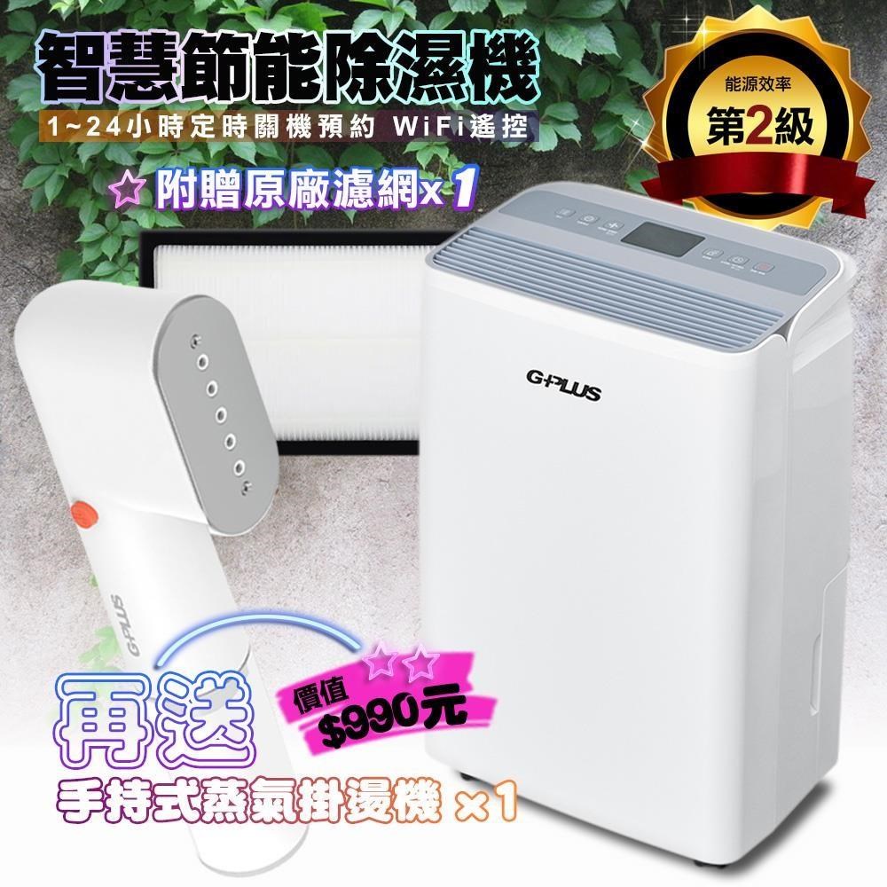 G-PLUS 拓勤 【南紡購物中心】 GD-A002W 智慧節能除濕機 加贈原廠濾網x1 (貨物稅申請可退500元)