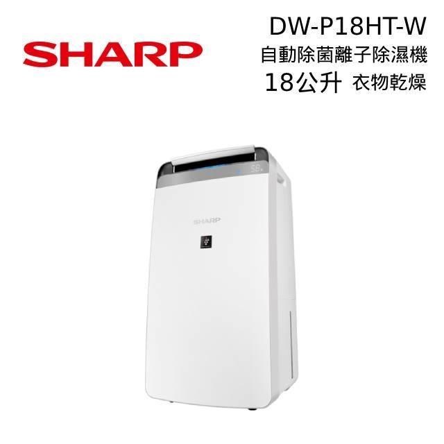 SHARP 夏普 DW-P18HT 18公升 衣物乾燥 自動除菌離子除濕機 DW-P18HT-W